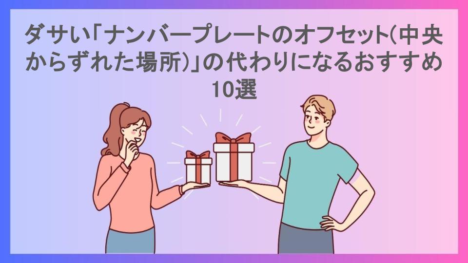 ダサい「ナンバープレートのオフセット(中央からずれた場所)」の代わりになるおすすめ10選